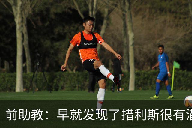 前助教：早就发现了措利斯很有潜力，他完美契合阿森纳