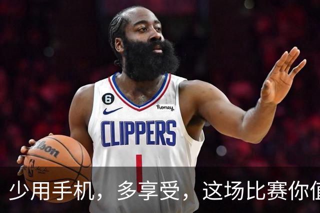 少用手机，多享受，这场比赛你值得拥有！