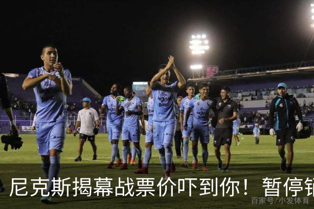 尼克斯揭幕战票价吓到你！暂停销售，竟是系统闹脾气？