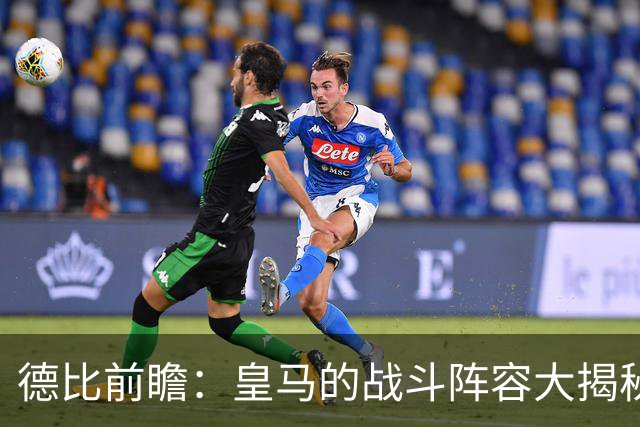 德比前瞻：皇马的战斗阵容大揭秘，姆巴佩待发！
