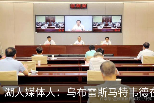 湖人媒体人：乌布雷斯马特韦德在现在的这支湖人都能进入先发