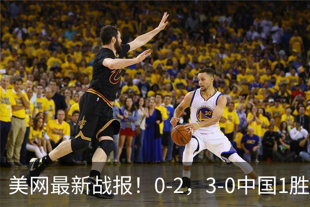美网最新战报！0-2，3-0中国1胜1负，张帅一轮游，吴易昺零封晋级